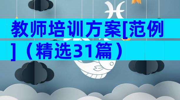 教师培训方案[范例]（精选31篇）